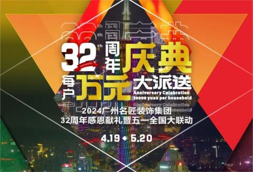 名匠裝飾全國280家分公司32周年感恩獻(xiàn)禮暨五一全國大聯(lián)動(dòng)，盛大啟動(dòng)！百萬超值豪禮，震撼來襲!!!